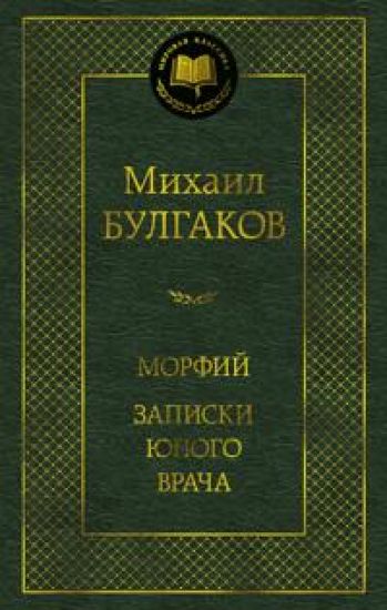 Morfij. Zapiski junogo vracha