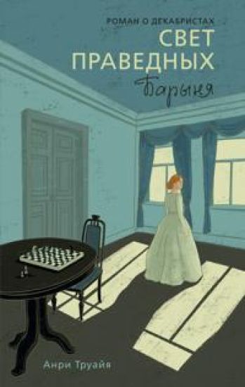 Svet pravednykh. Kniga 2: Barynja