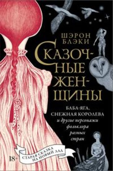 Skazochnye zhenschiny: Baba-Jaga, Snezhnaja koroleva i drugie personazhi folklora raznykh stran