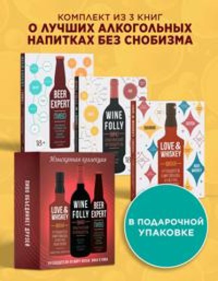 Izyskannaja kollektsija. Putevoditeli po miru viski, piva i vina