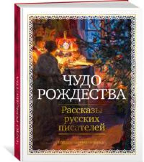 Chudo Rozhdestva: Rasskazy russkikh pisatelej