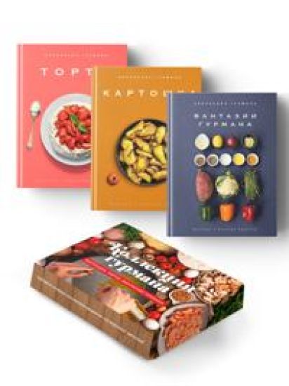 Magija kukhni gurmana (Fantazii gurmana, Kartoshka, Torty). Sbornyj komplekt iz 3-kh knig v korobe