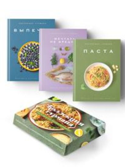 Iskusstvo idealnogo bljuda (Mechtat ne vredno, Pasta, Vypechka). Sbornyj komplekt iz 3-kh knig v korobe