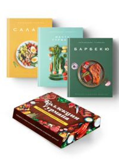 Tajny gurmana (Mechta gurmana, Barbekju, Salaty). Sbornyj komplekt iz 3-kh knig v korobe