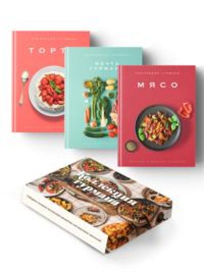 Retsepty mirovoj kukhni na kazhdyj den (Mechta gurmana, Mjaso, Torty). Sbornyj komplekt iz 3-kh knig v korobe