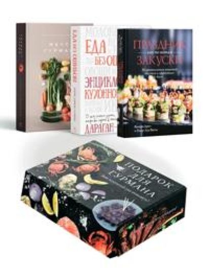 Podarok dlja gurmana. Sbornyj komplekt v korobe iz 3-kh knig