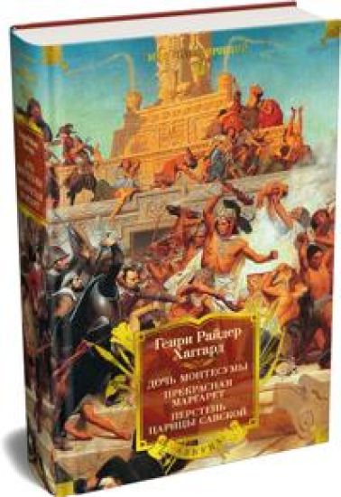 Doch Montesumy. Prekrasnaja Margaret. Persten tsaritsy Savskoj