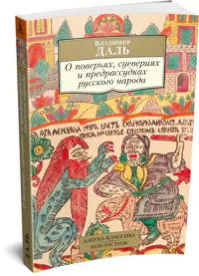 O poverjakh, sueverijakh i predrassudkakh russkogo naroda