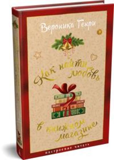 Kak najti ljubov v knizhnom magazine