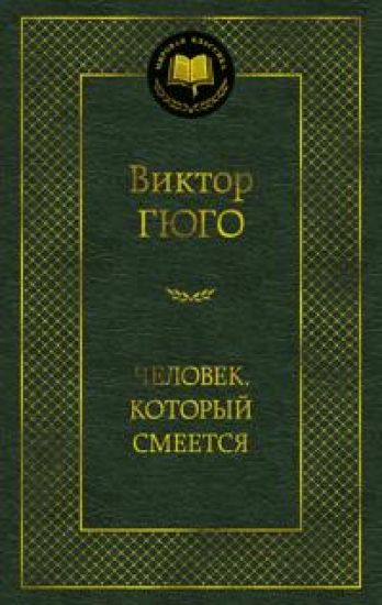 Chelovek, kotoryj smeetsja