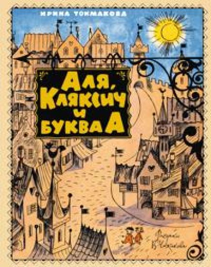 Alja, Kljaksich i bukva A