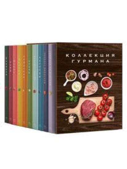 Bolshaja kollektsija gurmana. Sbornyj komplekt iz 10 knig v korobe