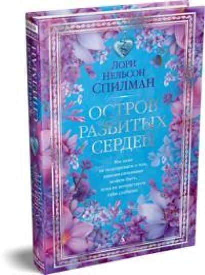 Ostrov razbitykh serdets