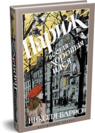 Parizh - vsegda khoroshaja ideja