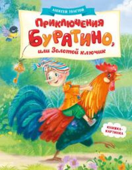 Prikljuchenija Buratino, ili Zolotoj kljuchik (knizhka-kartinka)