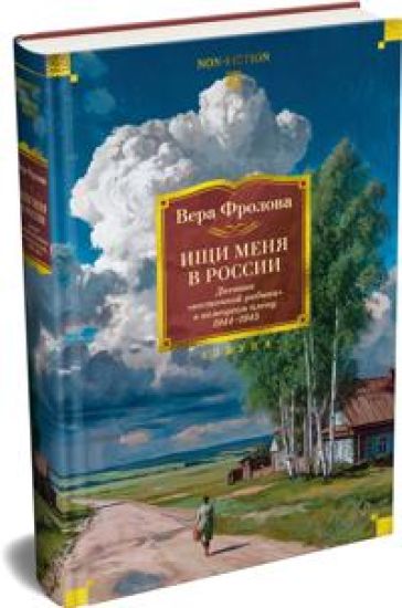Ischi menja v Rossii. Dnevnik "vostochnoj rabyni" v nemetskom plenu. 1944-1945