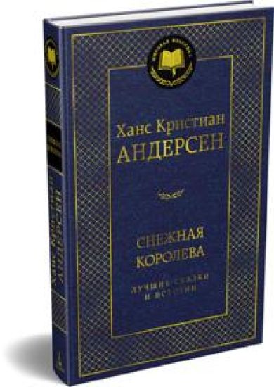 Snezhnaja koroleva. Luchshie skazki i istorii