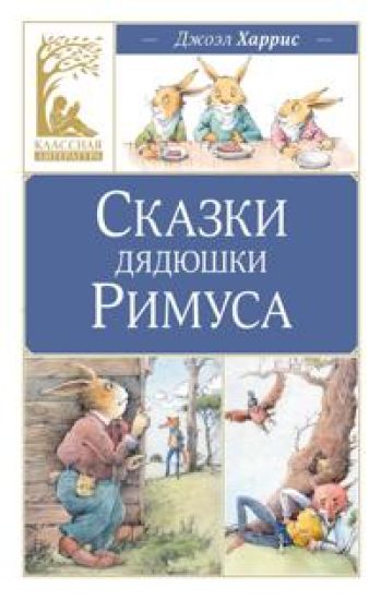 Skazki djadjushki Rimusa