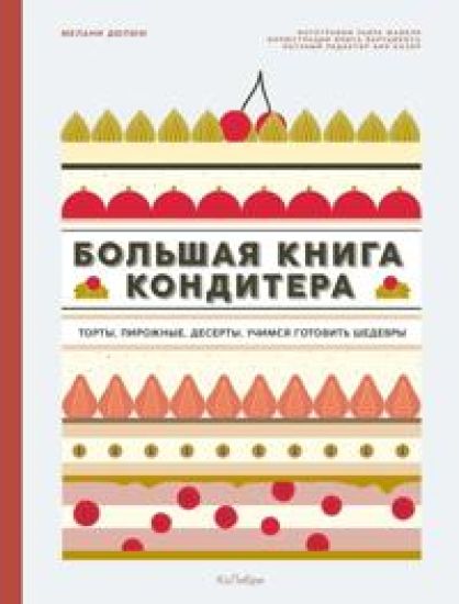 Bolshaja kniga konditera: "Torty, pirozhnye, deserty" v podarochnom pakete