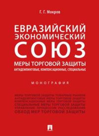 Evrazijskij ekonomicheskij sojuz. Mery torgovoj zaschity. Antidempingovye, kompensatsionnye, spetsialnye