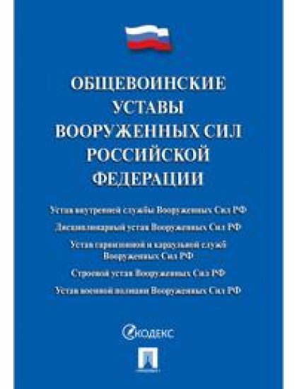 Obschevoinskie ustavy Vooruzhennykh sil RF. Sbornik normativnykh pravovykh aktov.-M.: Prospekt,2020.