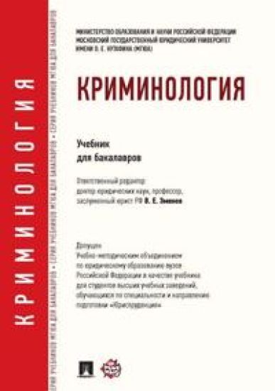 Kriminologija. Uchebnik dlja bakalavrov