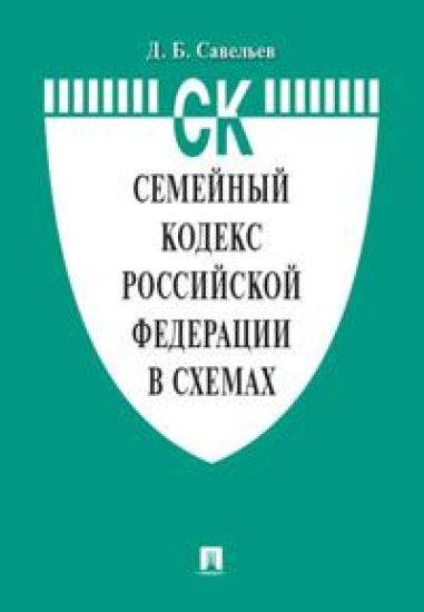 Semejnyj kodeks Rossijskoj Federatsii v skhemakh. Uchebnoe posobie