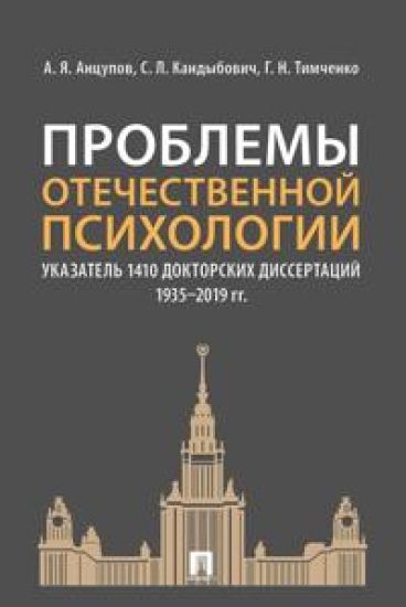 Problemy otechestvennoj psikhologii. Ukazatel 1410 doktorskikh dissertatsij (1935-2019 gg.)