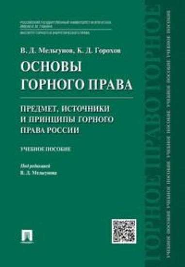 Osnovy gornogo prava.Ch.1. Predmet, istochniki i printsipy gornogo prava Rossii