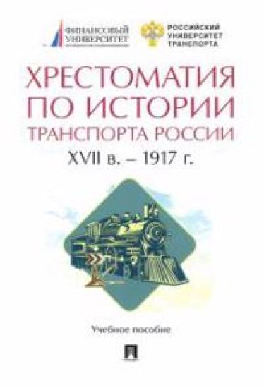 Khrestomatija po istorii transporta Rossii. XVII v. - 1917 g. Uchebnoe posobie