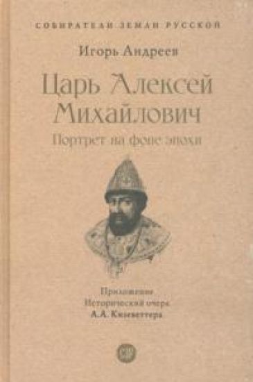 Tsar Aleksej Mikhajlovich. Portret na fone epokhi