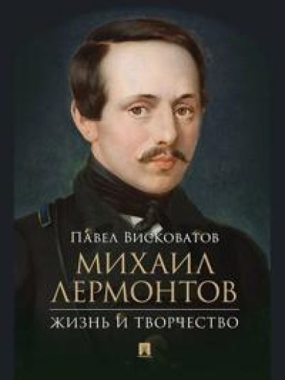 Mikhail Lermontov.Zhizn i tvorchestvo