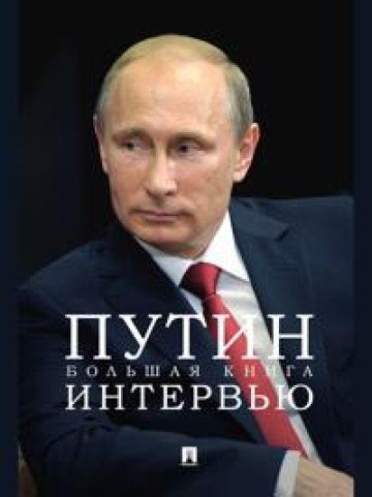 Putin. Bolshaja kniga intervju.