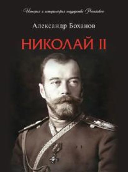Nikolaj II.Biografija