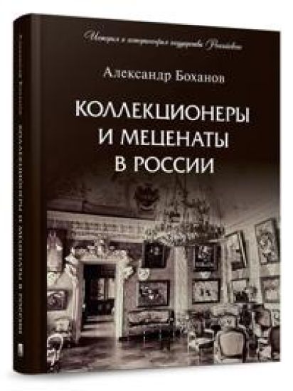Kollektsionery i metsenaty v Rossii