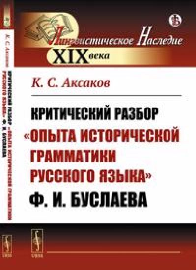 Kriticheskij razbor "Opyta istoricheskoj grammatiki russkogo jazyka" F.I.Buslaeva
