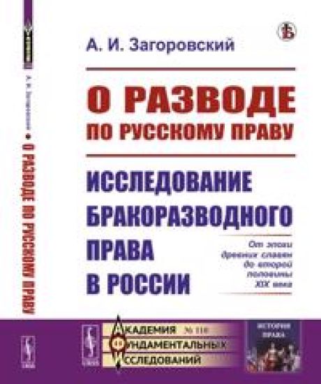 O razvode po russkomu pravu. Ot epokhi drevnikh slavjan do vtoroj poloviny XIX veka