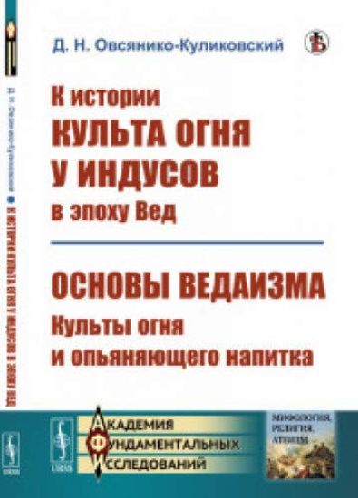 K istorii kulta ognja u indusov v epokhu Ved; Osnovy vedaizma: kulty ognja i opjanjajuschego napitka / Izd.stereotip.