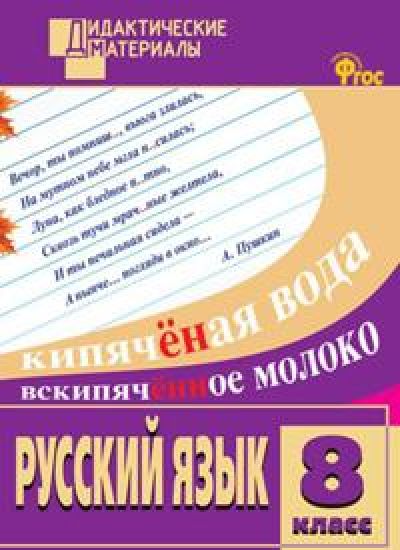 DM Russkij jazyk 8 kl. Raznourovnevye zadanija. FGOS