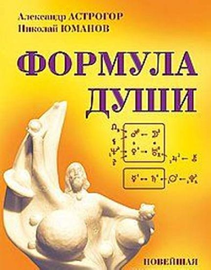Formula dushi. Novejshaja kosmicheskaja psikhologija