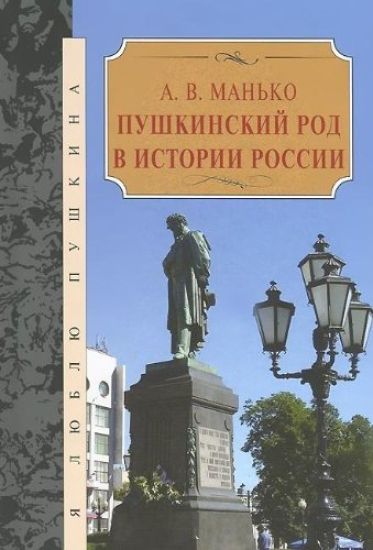 Pushkinskij rod v istorii Rossii