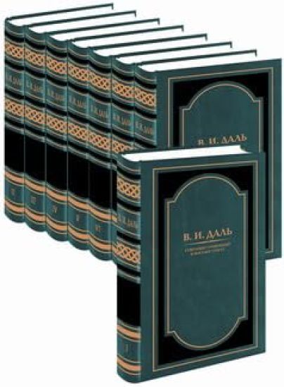 V. I. Dal. Sobranie sochinenij. V 8 tomakh (komplekt iz 8 knig)