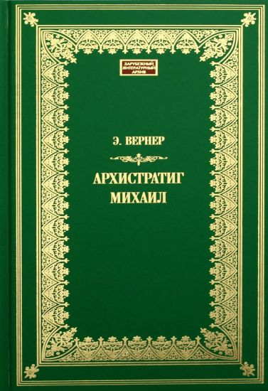 Arkhistratig Mikhail