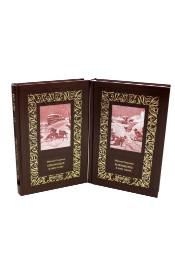Mikhail Pervukhin. Izbrannoe. V 2 tomakh