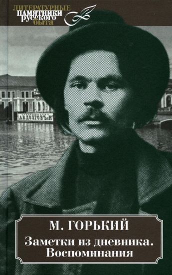 Zametki iz dnevnika.Vospominanija.Gorkij