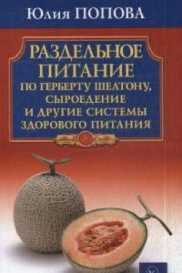 Razdelnoe pitanie po Gerberu Sheltonu, syroedenie i drugie sistemy zdorovogo pita