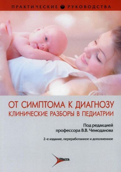 Ot simptom.k diagnozu. Klinichesk.razbory v pediatr