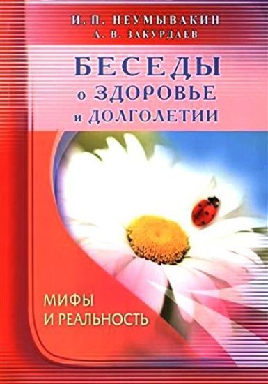 Besedy o zdorove i dolgoletii. Mify i realnost