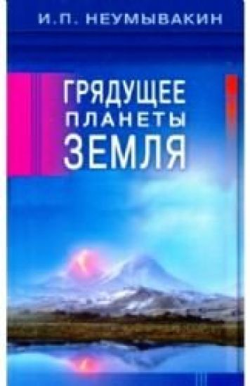 Grjaduschee planety Zemlja