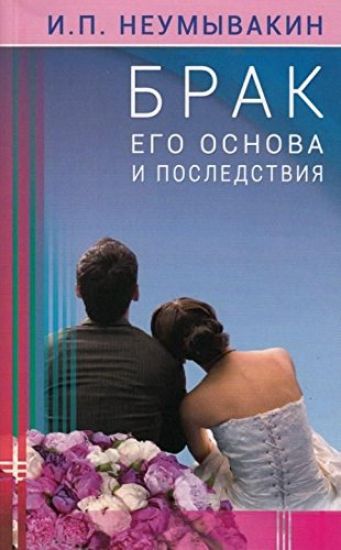 Brak. Ego osnova i posledstvija
